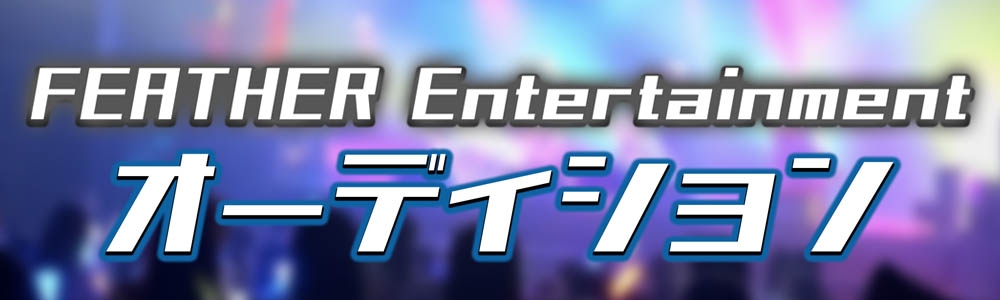 FEATHER Entertainment 新メンズアイドル メンバーオーディション