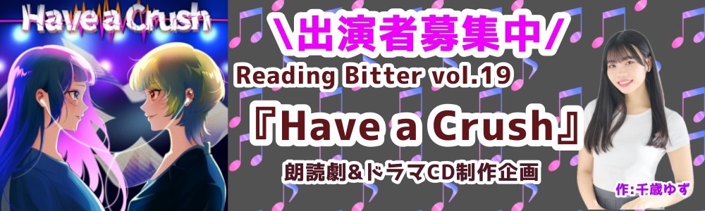 ドラマCD＆朗読劇「Have a Crush」出演者募集