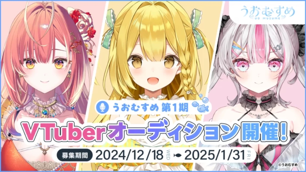 新規VTuberプロジェクト「うおむすめ」1期生オーディション開催！人気クリエイターが キャラクターデザイン・楽曲作成を担当！固定ギャラ＆PRサポート＆ゲーム・アニメ化時にはCV役確約！