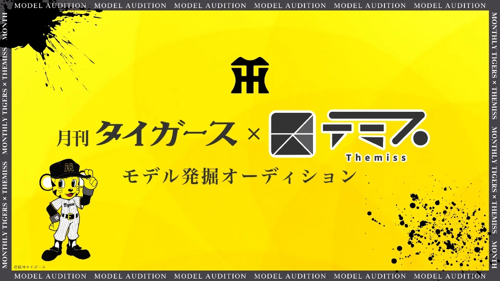 阪神タイガースの魅力を伝える『月刊タイガース』モデル発掘オーディション開催！グランプリは月刊タイガース１ページ単独誌面掲載、特典受賞者にはビジョン掲載