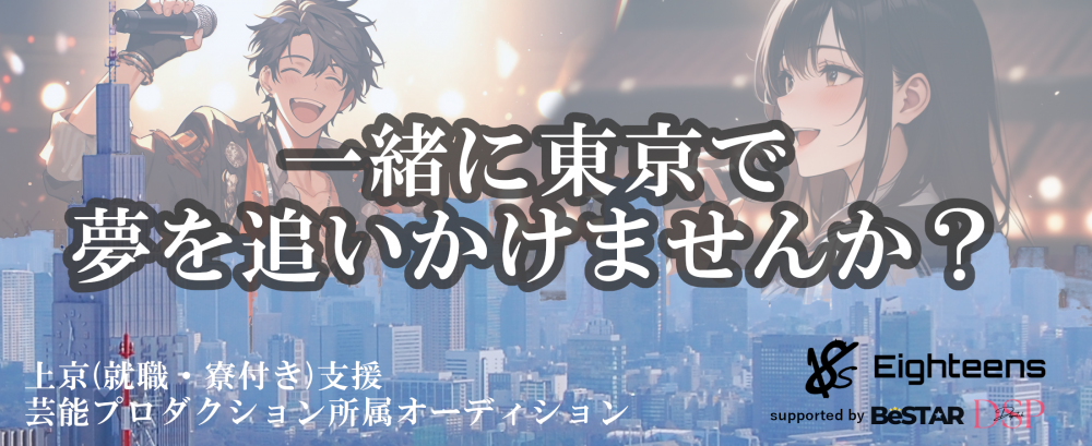 上京支援(就職・寮付き)芸能プロダクション所属オーディション