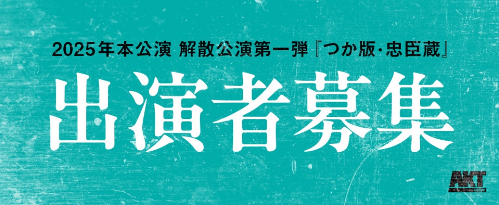 ★☆北区AKT STAGE「つか版忠臣蔵」キャスト募集