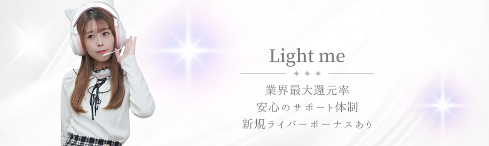 Light me 新人ライバーオーデション