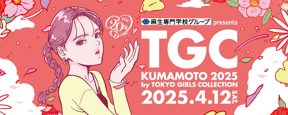 人気ファッションショー「TOKYO GIRLS COLLECTION 熊本 2025」のランウェイを歩くキッズモデルを大募集！夢の舞台に立てるチャンス！