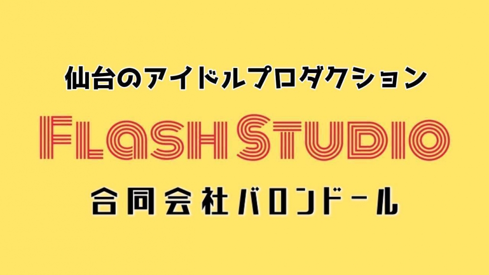 仙台アイドルプロダクション「合同会社バロンドール」新人募集