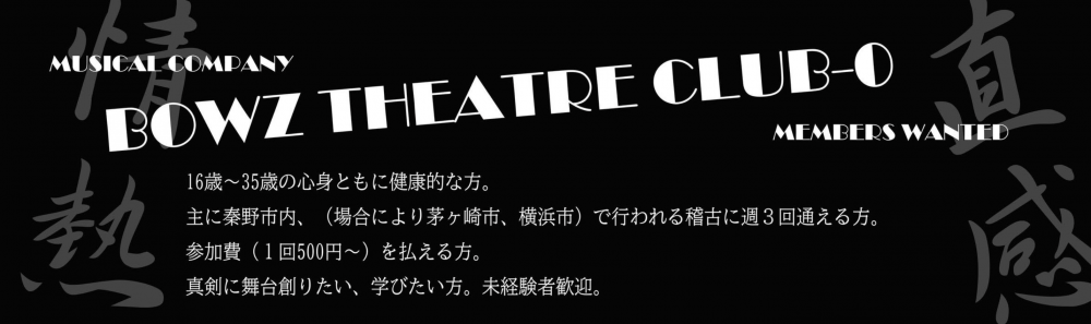 BOWZ THEATRE CLUB-0 劇団員募集