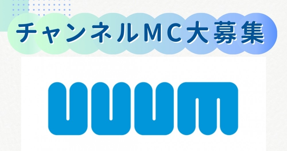 トップ動画クリエイターが多数所属する「UUUM株式会社」主催、チャンネルMC／登録者数80万人越えのチャンネルMCを大募集！知名度を上げながら能力もUP！時給1200円～