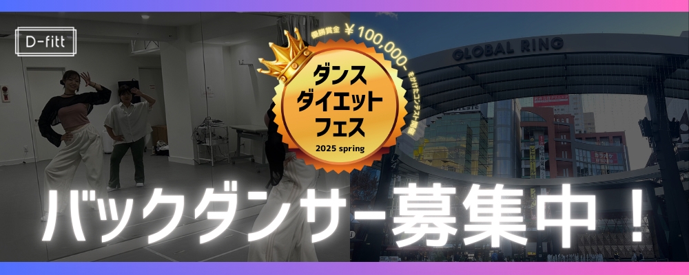 「ダンスダイエットフェス 2025」バックダンサー大募集！ダンス＆ダイエットが融合した健康促進のための、子供から大人まで家族で楽しめる祭典