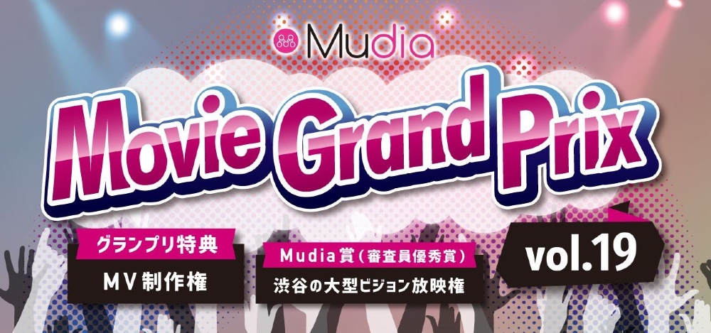 ライブ動画またはMVでのナンバー1決定戦「Movie Grand Prix vol.19」開催！グランプリはMusic Video 制作権ゲット＆審査員優秀賞はなんと渋谷大型ビジョン放映権