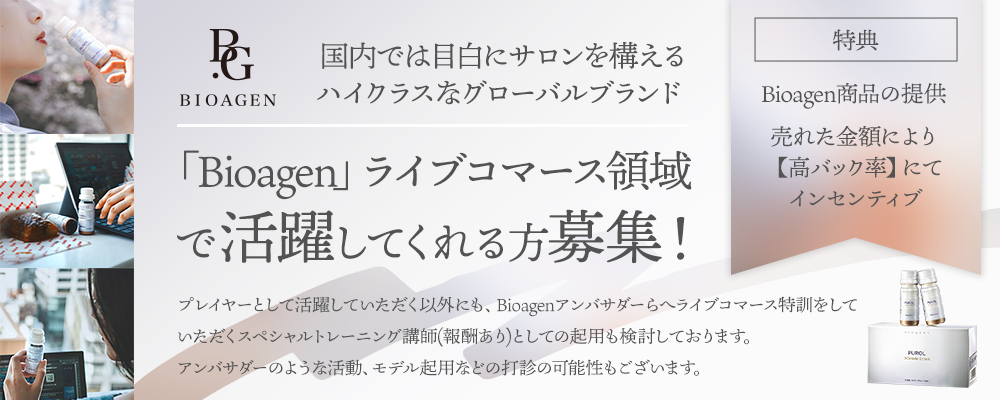 【高バック率】次世代のショッピングプロ！Bioagenのライブコマースで輝く方を募集