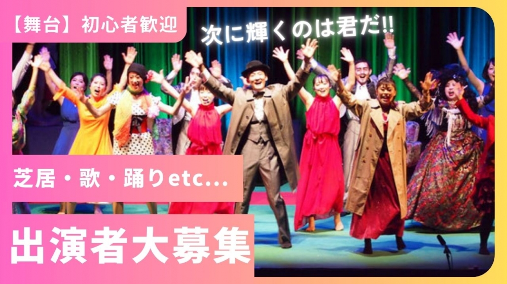 【神戸/舞台/(５月公演)出演者募集】羽ばたけ自分の未来！どこよりも経験が積める！新人オーディション