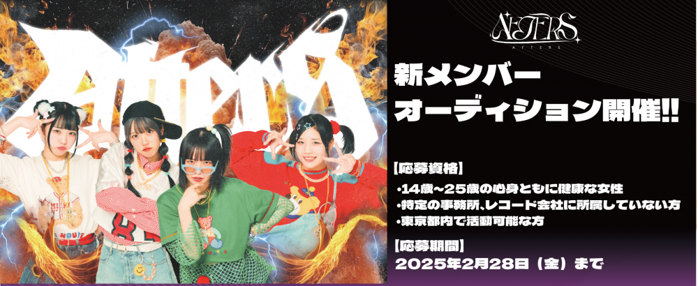 次世代を担うアイドルグループ「AFTERS」新メンバーオーディション