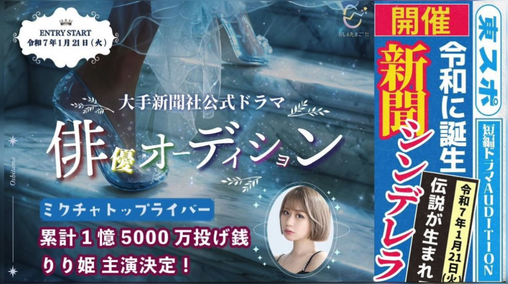 【大手新聞社東スポ】公式ドラマオーディション ショートドラマ『新聞シンデレラ』メインキャストとして出演募集