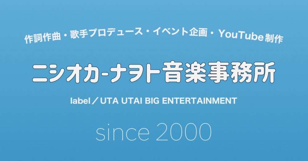 ニシオカ-ナヲト音楽事務所《作詞作曲・歌手プロデュース・イベント企画・YouTube制作》所属オーディション2025