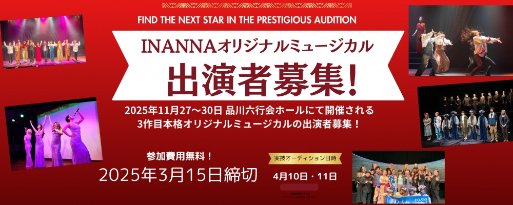 エネルギッシュな舞台を彩るあなたへ――『INANNA』オリジナルミュージカル出演者募集！