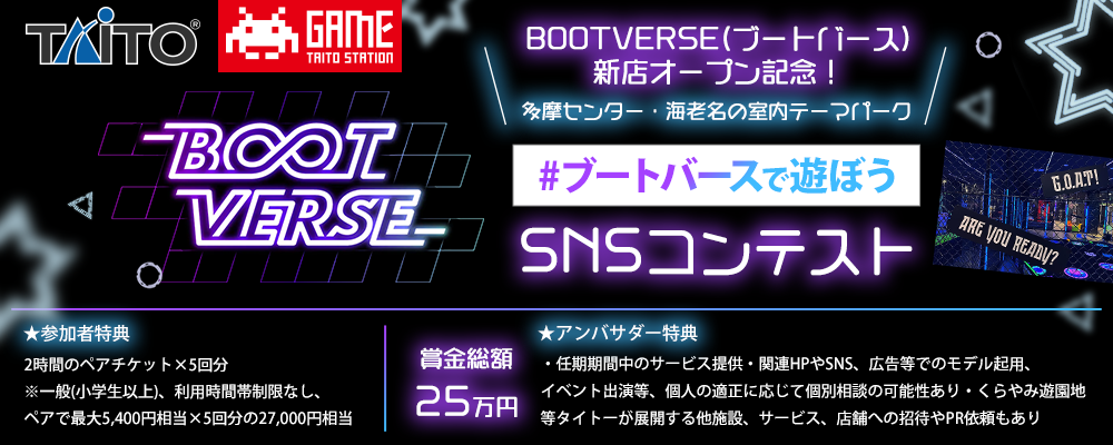 BOOTVERSE(ブートバース)　新店オープン記念！ 多摩センター・海老名の室内テーマパーク ＃ブートバースで遊ぼう SNSコンテスト