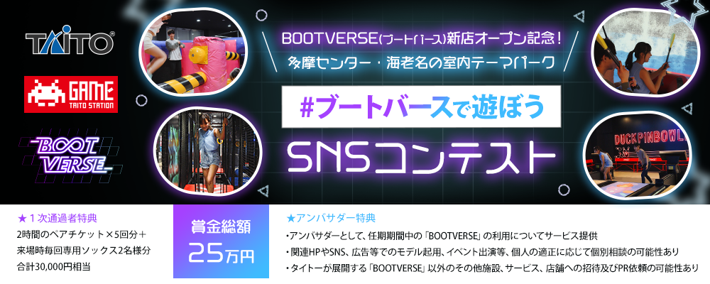 BOOTVERSE(ブートバース)　新店オープン記念！ 多摩センター・海老名の室内テーマパーク ＃ブートバースで遊ぼう SNSコンテスト