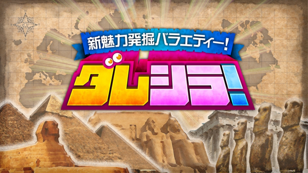 俳優×芸人バラエティー番組 『新魅力発掘バラエティー「ダレシラ」！』出演者を募集いたします！