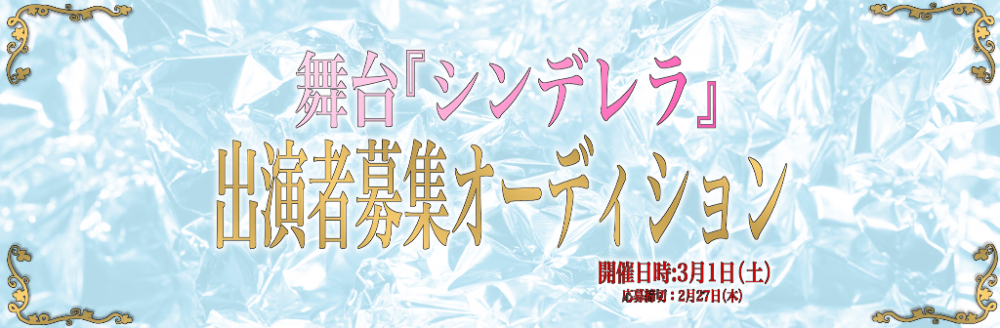 舞台『シンデレラ』出演者募集オーディション