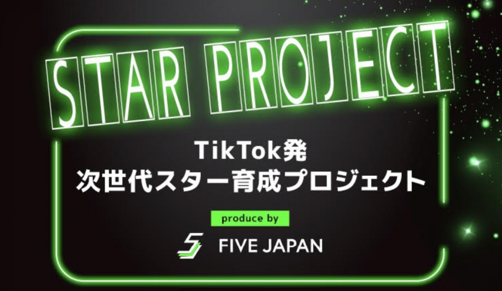 TikTok発！次世代スター育成プロジェクト