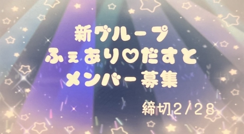 魔法の輝きをあなたに！新アイドルグループ「ふぇあり♡だすと」メンバー募集