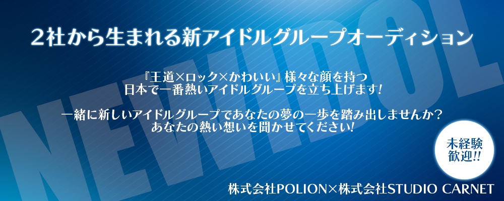 POLION×STUDIO CARNET 新規アイドルグループオーディション