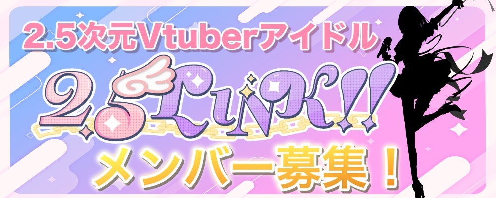 【Illuminate production】次元の壁を越えろ！2.5次元Vtuberアイドルオーディション