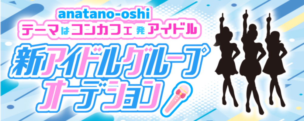 【コンカフェ発アイドル】「あなたの推しであ〜る」看板アイドルオーディション