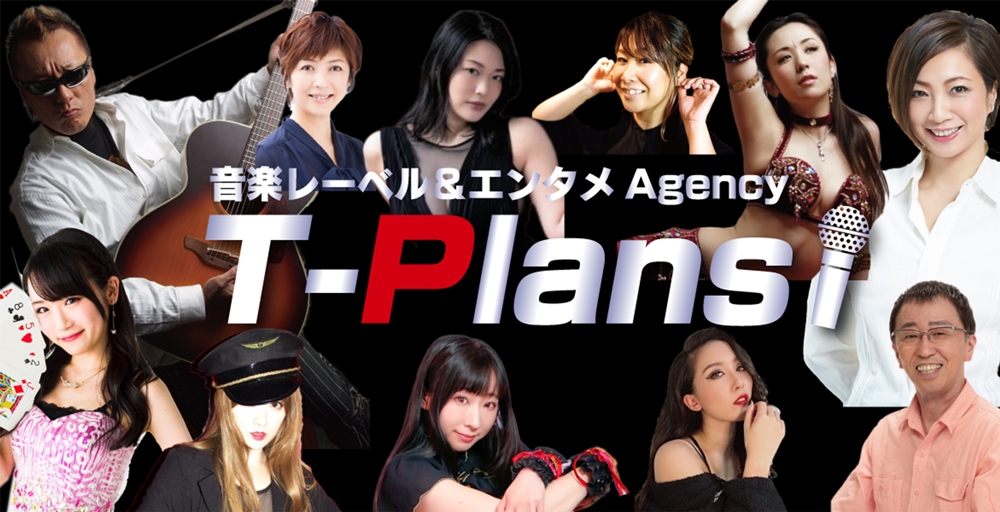 1億人総タレント時代 T-Plans「サブスク音楽配信～CDリリース」シンガー募集