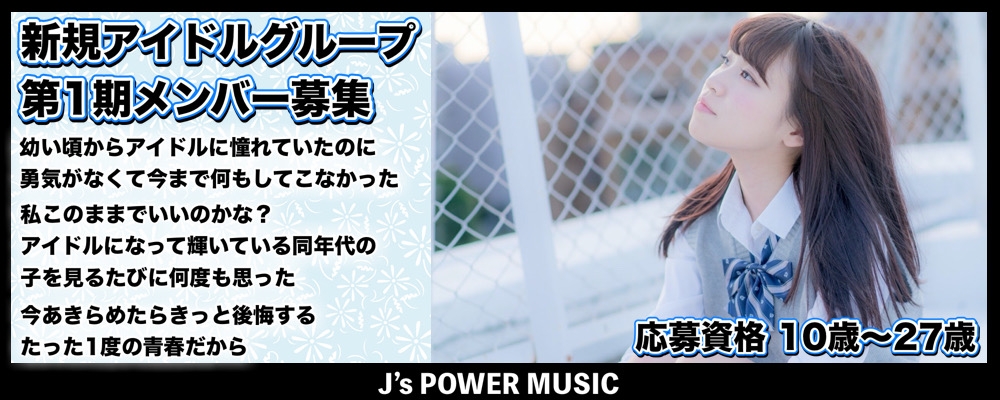 アイドル事務所「J’s POWER MUSIC」、新規アイドルグループ第1期メンバー募集！歌とダンスのレッスン無料