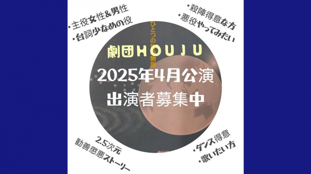 劇団HOUJU 4月11日〜13日開催「絆〜月から来た少女〜」出演者募集！経験、年齢不問、未経験者歓迎！芝居経験は問いません