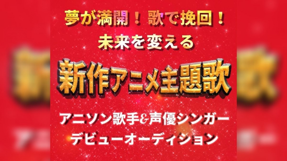 夢が満開！歌で挽回！未来を変える「アニメ主題歌 歌手デビューオーディション」 画像