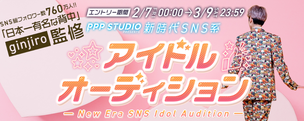 PPP STUDIO×ginjiro 新時代SNS系アイドルオーディション