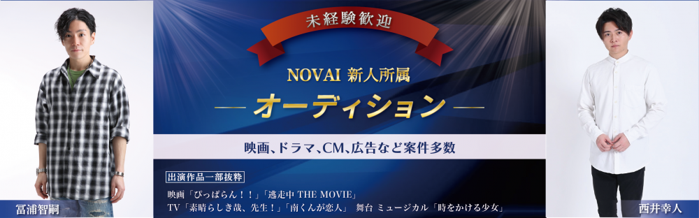 NOVAI　所属オーディション