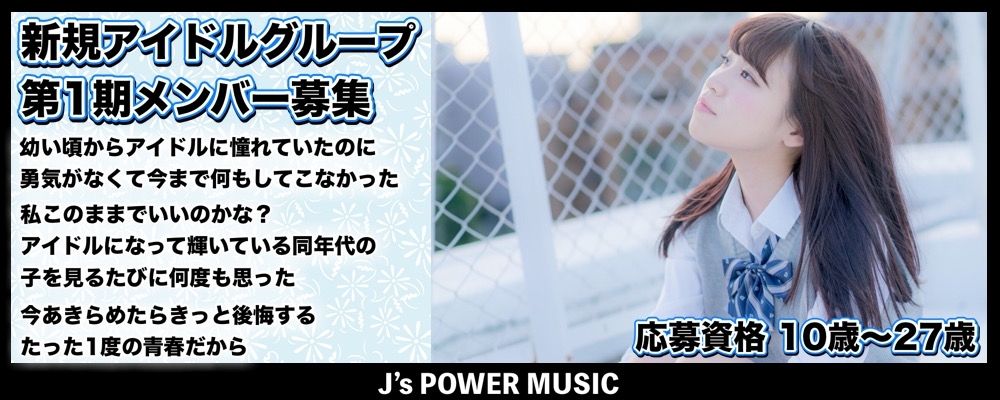 アイドル事務所「J’s POWER MUSIC」、新規アイドルグループ第1期メンバー募集！歌とダンスのレッスン無料