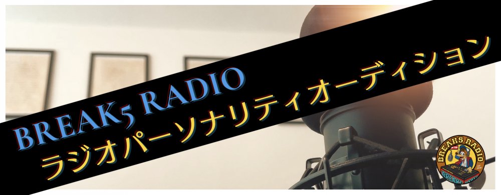 インターネットラジオ”BREAK5 RADIO”では全世界でラジオDJ、パーソナリティを募集しています。  ​