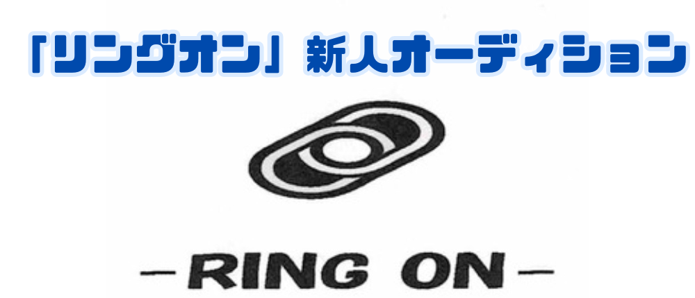 「リングオン」新人オーディション開催！TVCM・MV・ドラマ・映画など映像の仕事に興味ある方はぜひ！業界未経験者歓迎＆所属費・レッスン費一切なし！