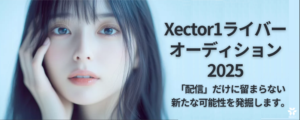 「配信だけ」に留まらない、新たな可能性を発掘します。【Xector1ライバーオーディション2025】