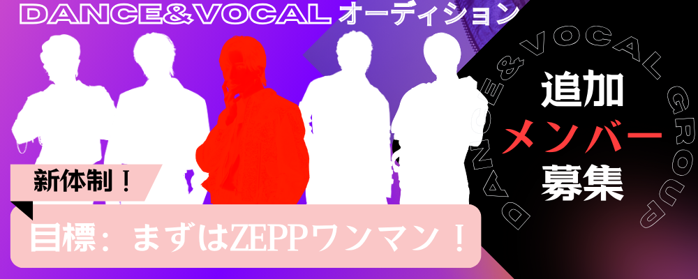 2024年8月デビューから5ヶ月で1000人規模のワンマンを成功！ダンス＆ボー カルグループ 新メンバー募集