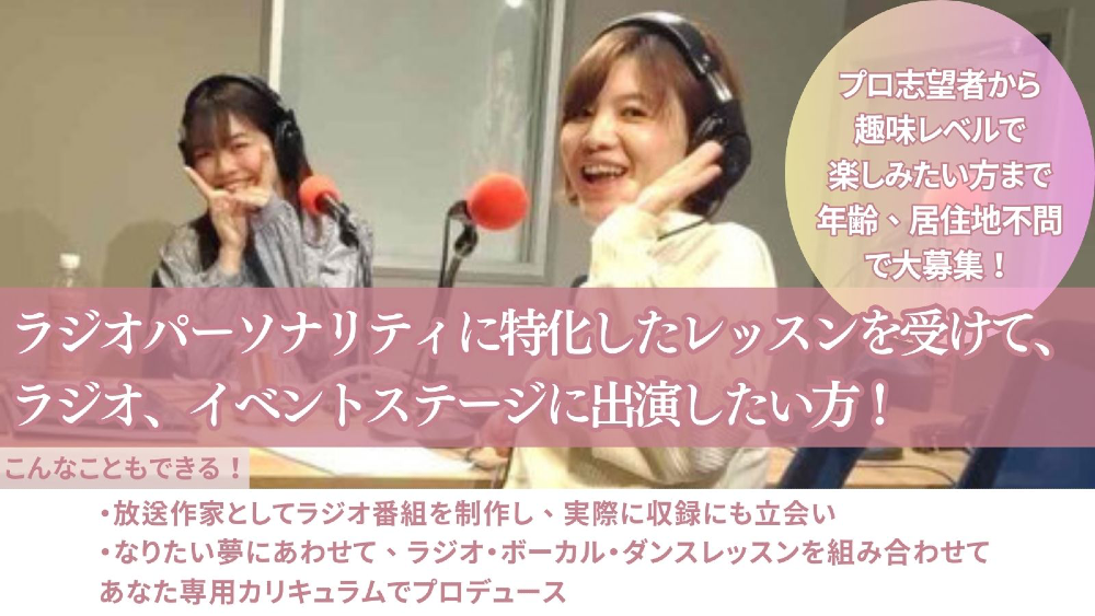 【出演先多数！】ラジオパーソナリティ・歌手・声優になりたい方、制作をしたい方大募集！