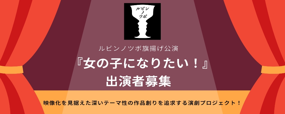 演劇プロジェクト「ルビンノツボ」、旗揚げ公演 『女の子になりたい！』出演者募集！舞台経験は不問！