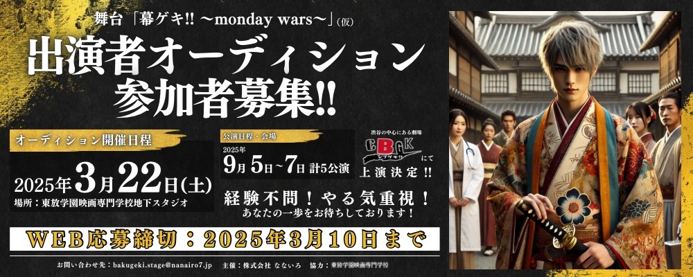 「幕ゲキ!!~monday wars~」出演者オーディション