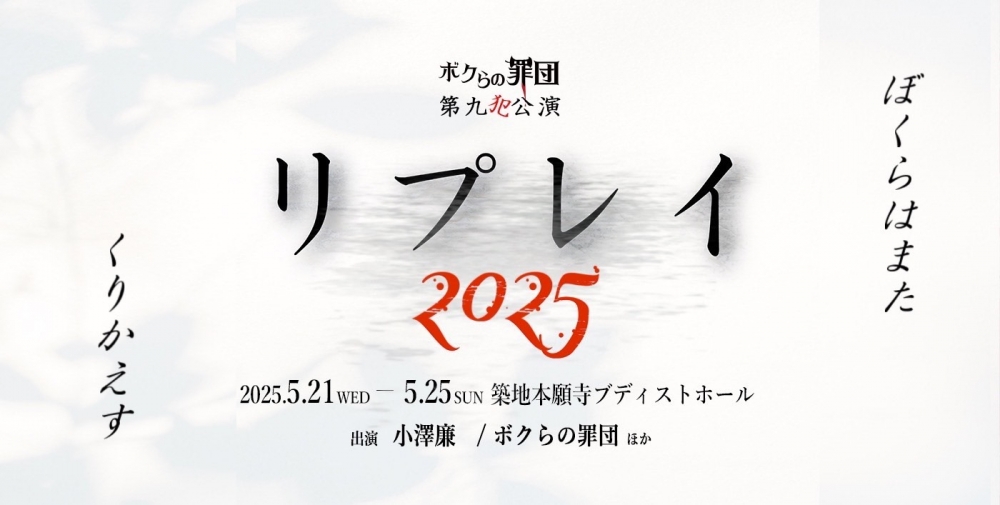 舞台「リプレイ2025」キャストオーディション