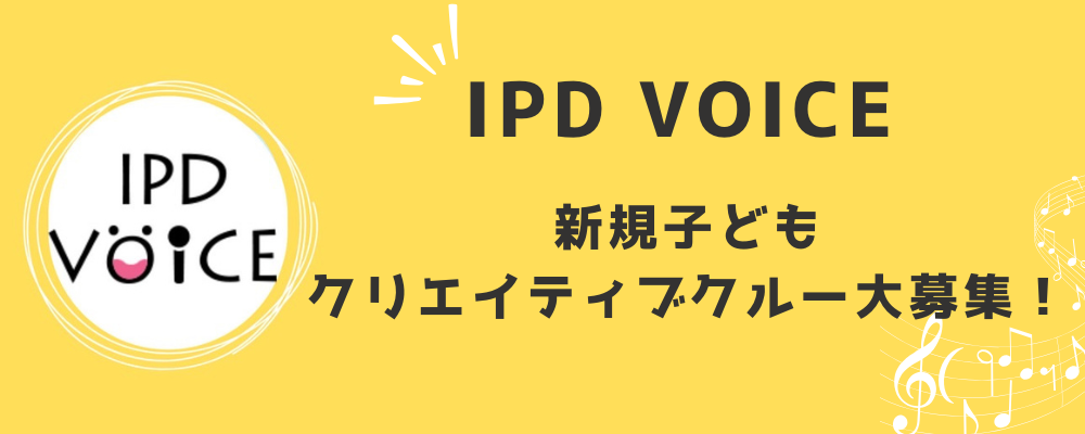 IPD VOICE 新規子どもクリエイティブクルー大募集！