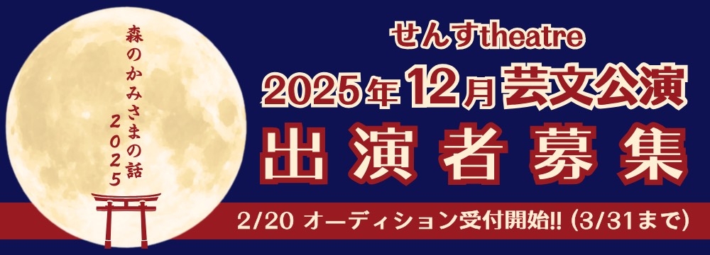 「森のかみさまの話」2025年版 キャストオーディション開催！