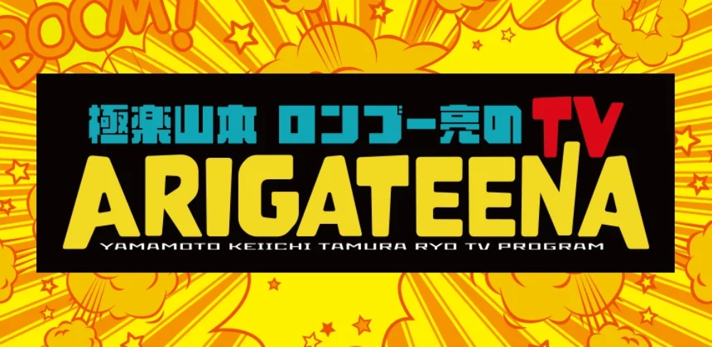 テレビ埼玉「極楽山本・ロンブー亮のARIGATEENA TV」、4～6月のレギュラー出演者を決めるオーディション開催！11名の「マシェバラGIRLS」大募集