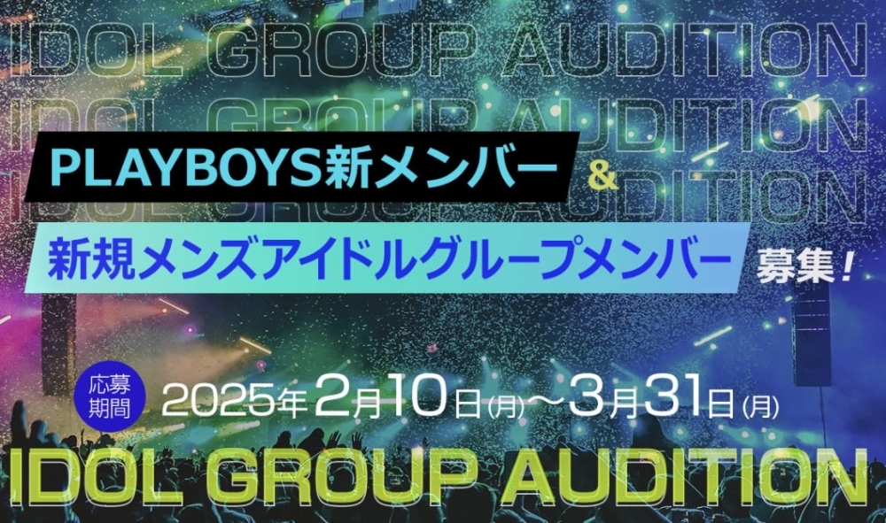 「PLAY BOYS 新メンバー」＆「新規アイドルメンズグループメンバー」募集