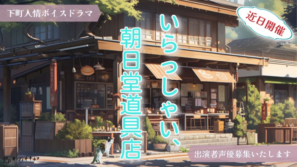 ボイスドラマ『いらっしゃい、朝日堂道具店』出演者オーディション