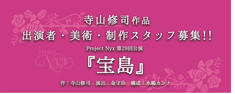 寺山修司作品　Project Nyx 第29回公演 『宝島』出演者・美術・制作スタッフ募集！！