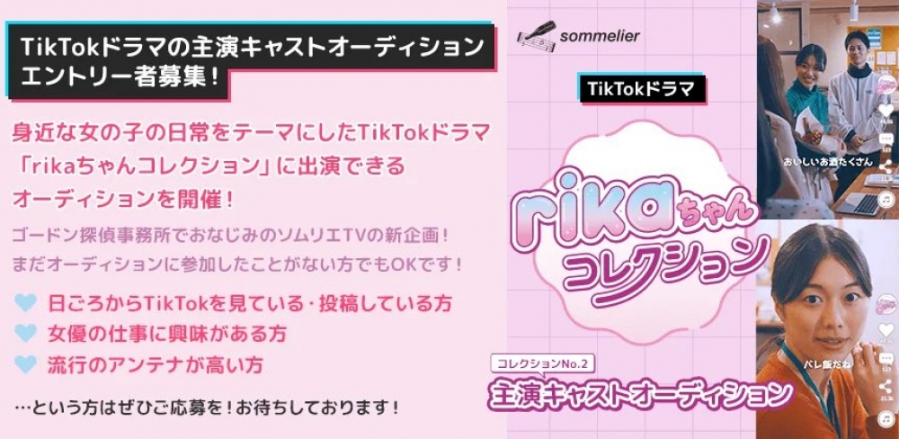 TikTokドラマ「rikaちゃんコレクション」コレクション.2主演キャストオーディション